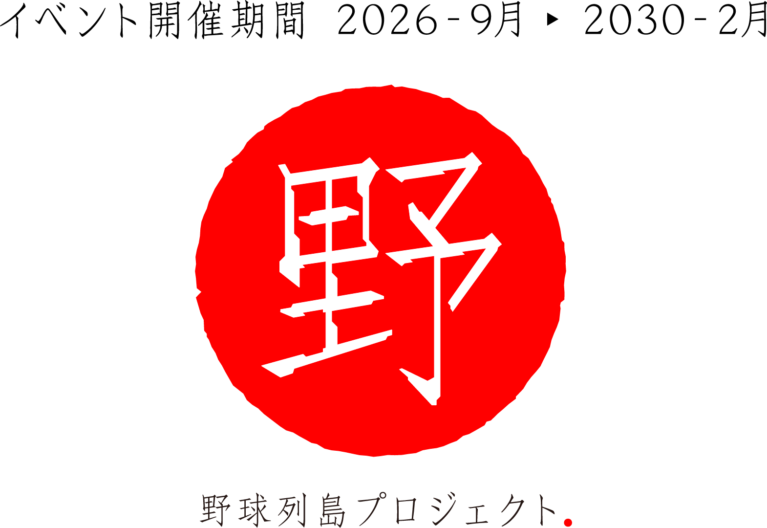 野球列島プロジェクト