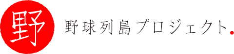 野球列島プロジェクト
