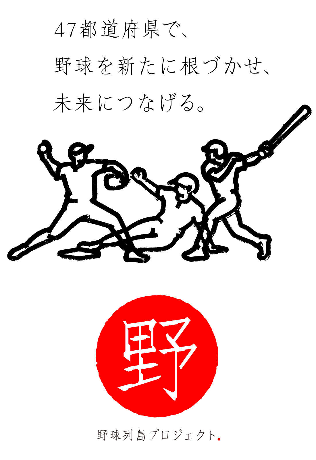 野球列島プロジェクト