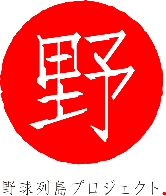 野球列島プロジェクト